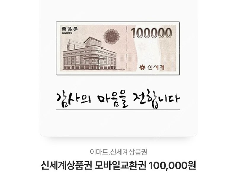 신세계 백화점 상품권 모바일 10만원권