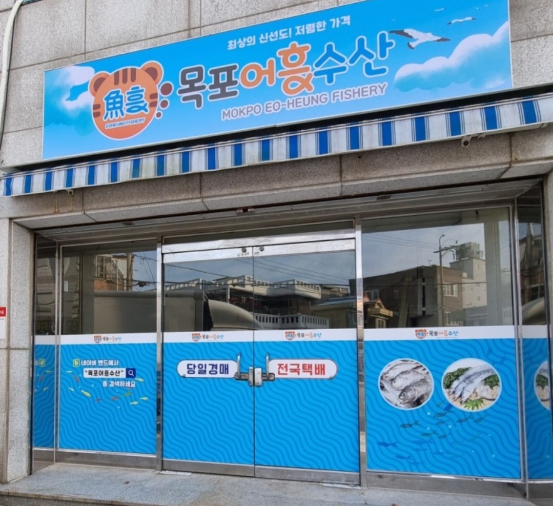 목포어흥수산 이미지