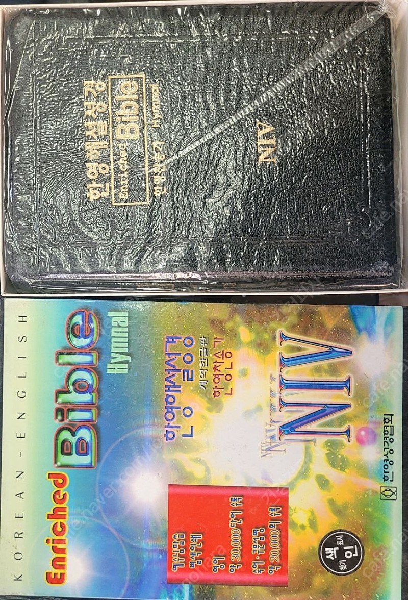 한영해설성경 NIV 새책 판매