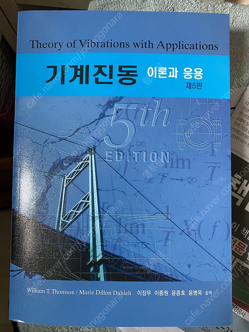 기계진동 이론과 응용 제5판