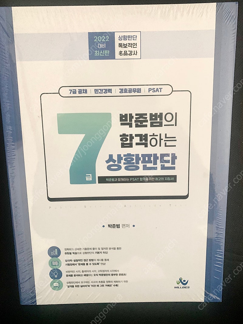 (미개봉) 박준범의 합격하는 7급 상황판단 기본서