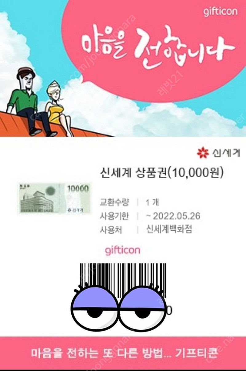 신세계상품권 모바일교환권 1만원권 x 총2장 (합산2만원권을 10%할인해서 1만8천에) 팝니다