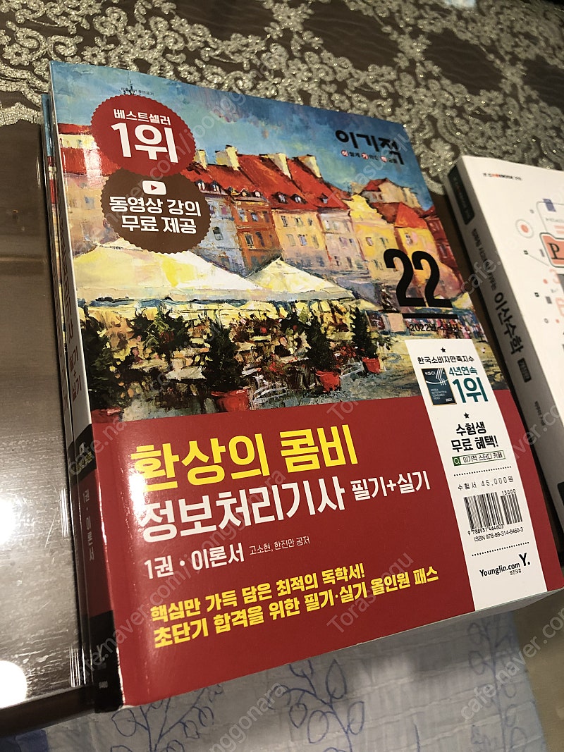 이기적 2022 정보처리기사 필기+실기 환상의 조합