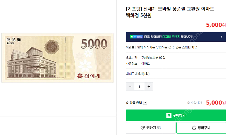 신세계 모바일상품권 5000원권 1장 판매합니다