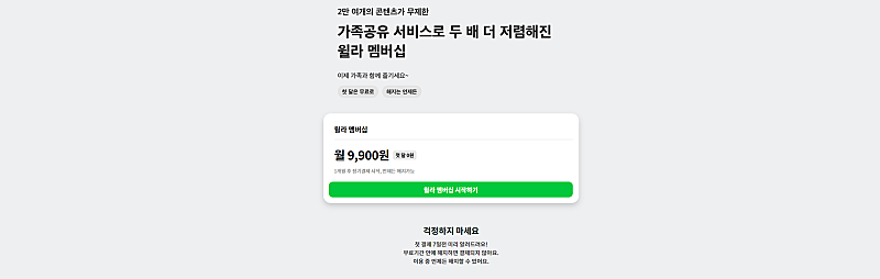 윌라가족공유 같이하실분