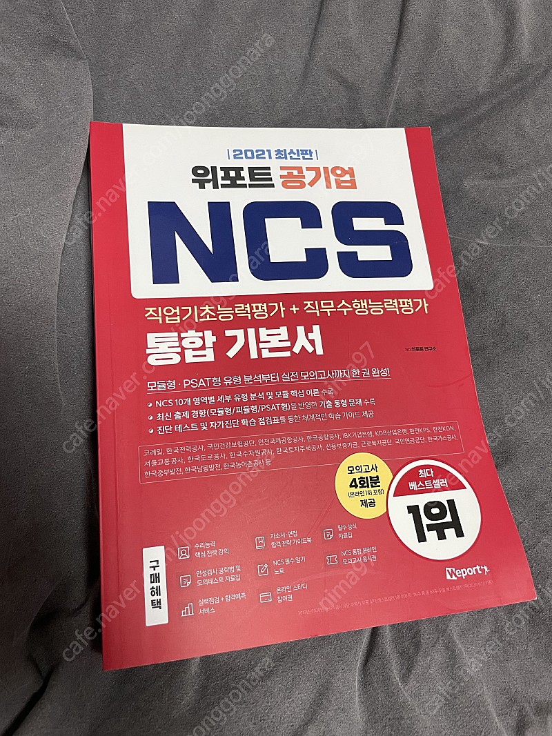 2022 skct, psat형 ncs 수문끝, 2021위포트 ncs 기본서, 매3비, 하주응 psat for ncs, 신헌 psat for ncs 공기업