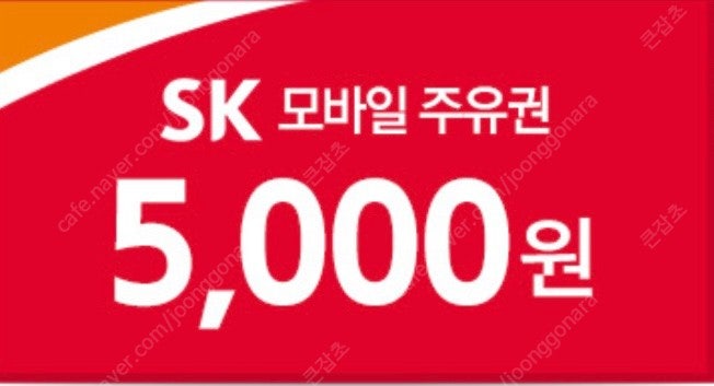 sk 주유권 판매해봅니다