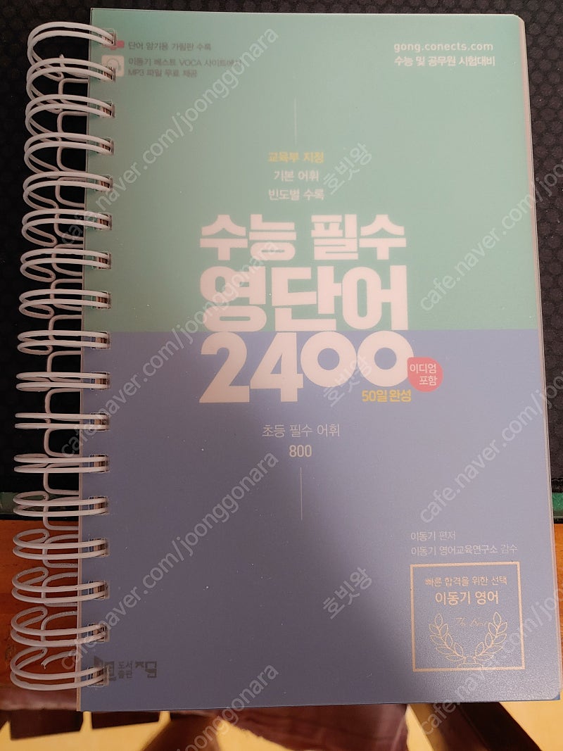 이동기 수능 필수 영단어 2400 | 학습/교육 | 중고나라