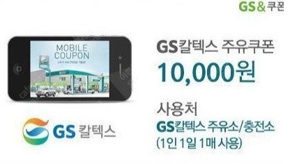 GS 칼텍스 주유쿠폰 10000권 9000원 판매