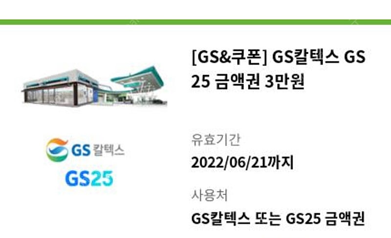 gs칼텍스 주유권 3만원권 -> 27600원 5장 판매합니다