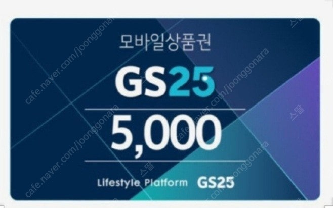 gs25 편의점 모바일상품권 5천원권 여러장가능 만원