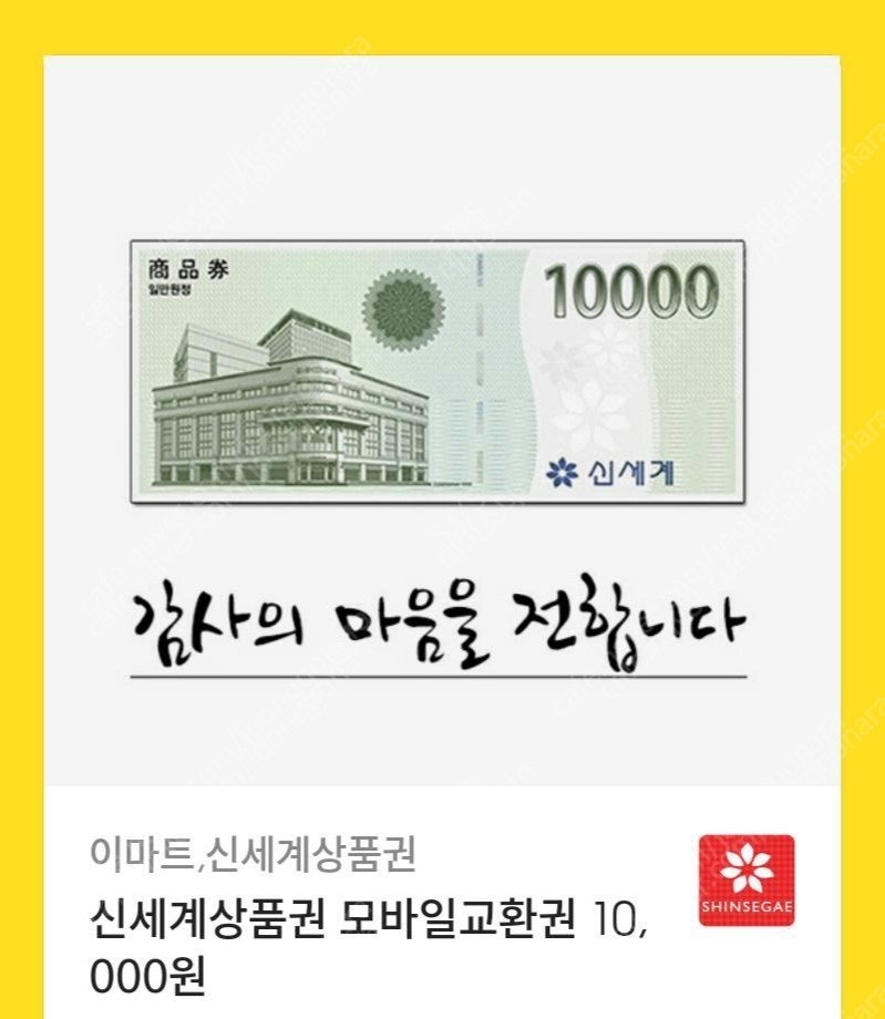 모바일 신세계상품권 1만원권 9500원에 판매합니다.