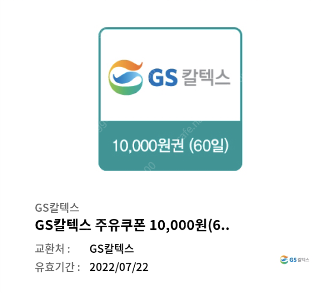 gs칼텍스 주유쿠폰 1만원 -> 9천원에 팝니다