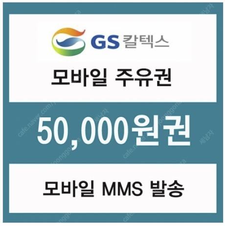 GS칼텍스 모바일 상품권 5만원권 10개 있습니다