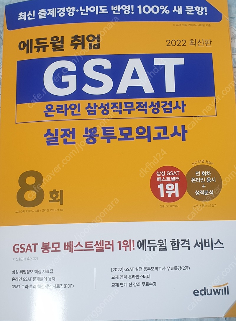 에듀윌 취업 GSAT 실전 봉투모의고사 8회