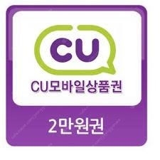 CU 모바일 상품권 2만원 팝니다 17500원 5분거래