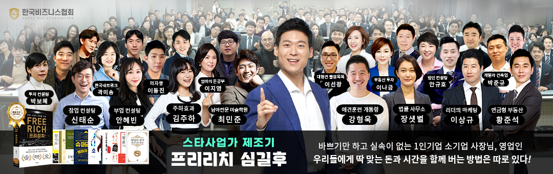 한국 비즈니스 협회 - 영업인 소기업CEO를 위한 돈과시간의 자유