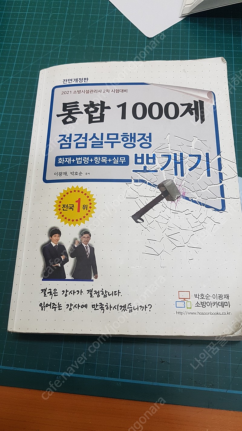 소방시설관리사 2021년판 통합1000제 점검실무행정 뽀개기 팝니다.