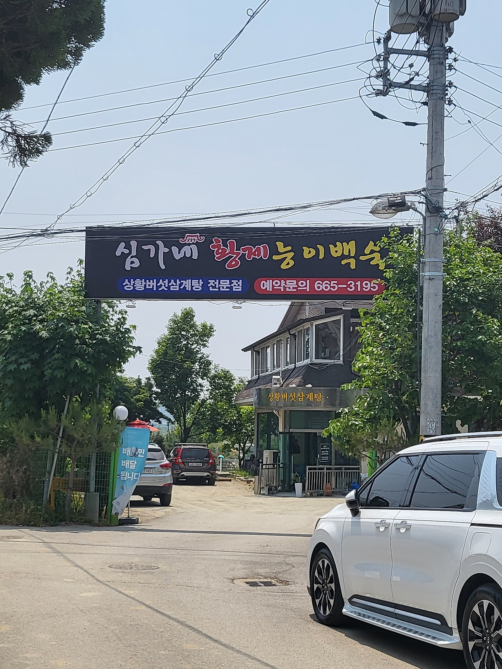 심가네황제능이백숙 이미지