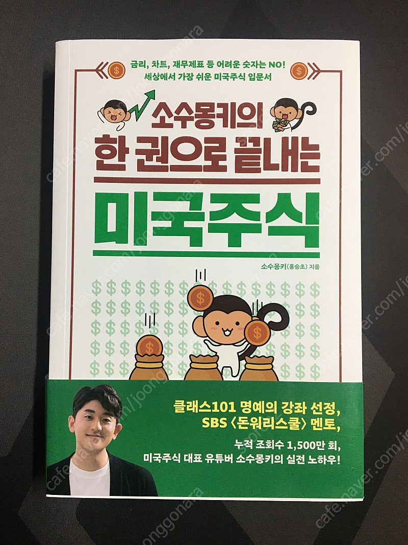 소수몽키의 한권으로 끝내는 미국주식--0