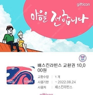 배스킨라빈스 1만원.스타벅스 오늘도 달콤하게