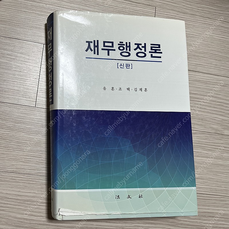 재무행정론 법문사 유훈 조택 김재훈