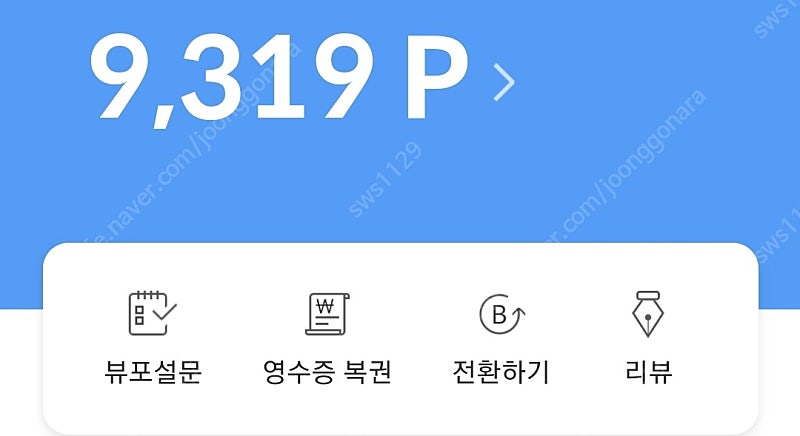 뷰티포인트 6천 포인트->4000원