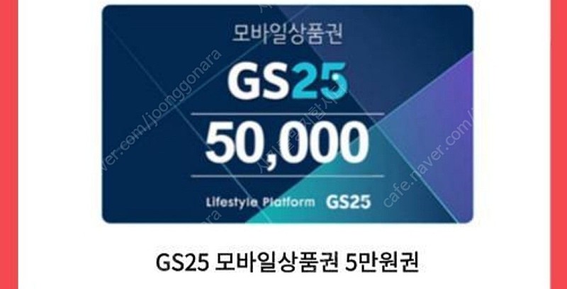 Gs25 모바일 상품권 판매합니다(5만원x2)