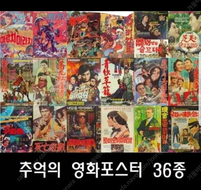 추억의 영화 포스터 36종 (레트로감성- 인테리어 소품)