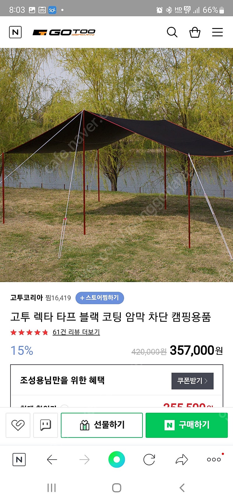 고투텐트+고투타프 팝니다