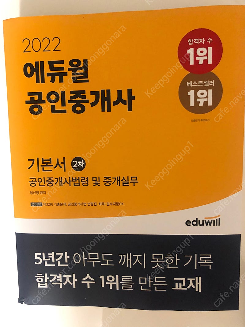 2022년 에듀윌 공인중개사 2차 기본서 공인중개사법령 및 중개실무 새책