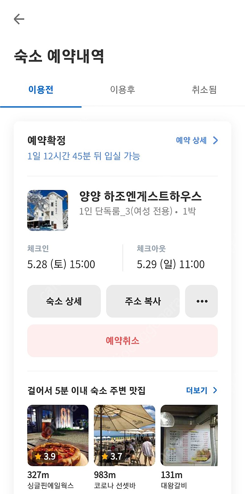 28(토) 양양 1인실 게스트하우스 양도.