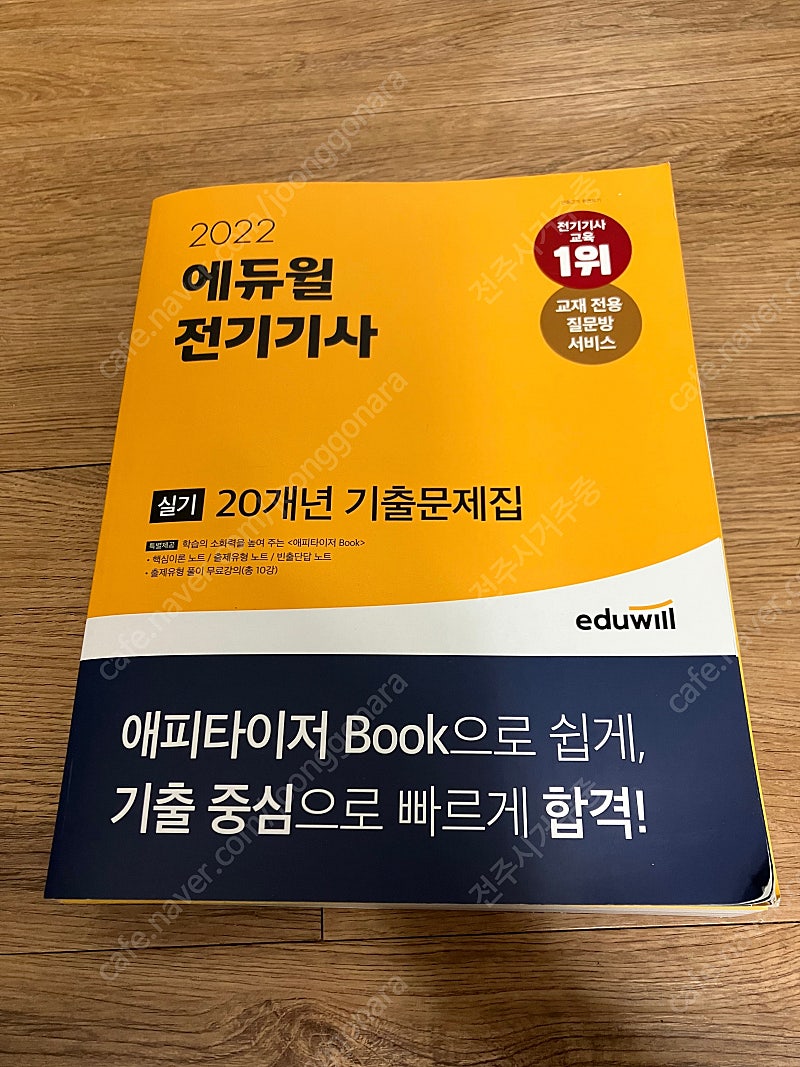 에듀윌 전기기사 20개년 과년도 문제집