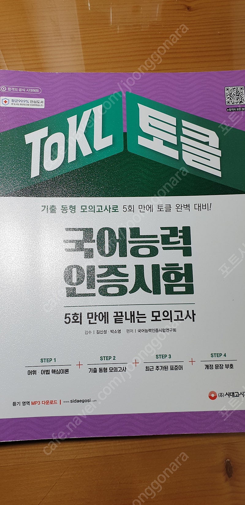 [토클] 2022 시대에듀 ToKL 국어능력인증시험 모의고사 5회