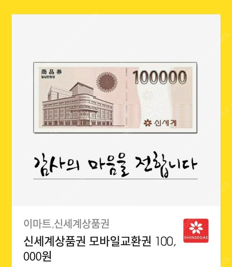 신세계상품권 모바일쿠폰 10만원 9.4에 팝니다