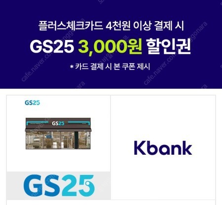 gs25 편의점 3천원 할인권 판매합니다 (케이뱅크 체크카드 결제시)