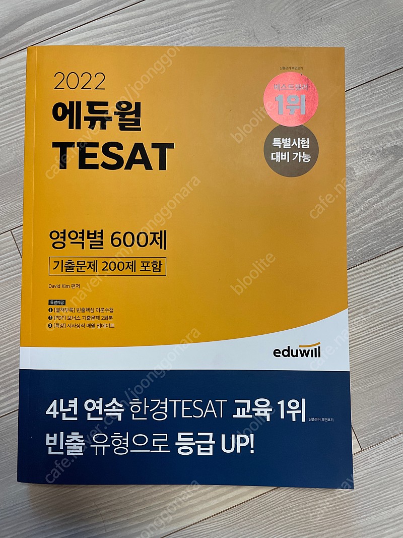 2022 에듀윌 TESAT 영역별 600제