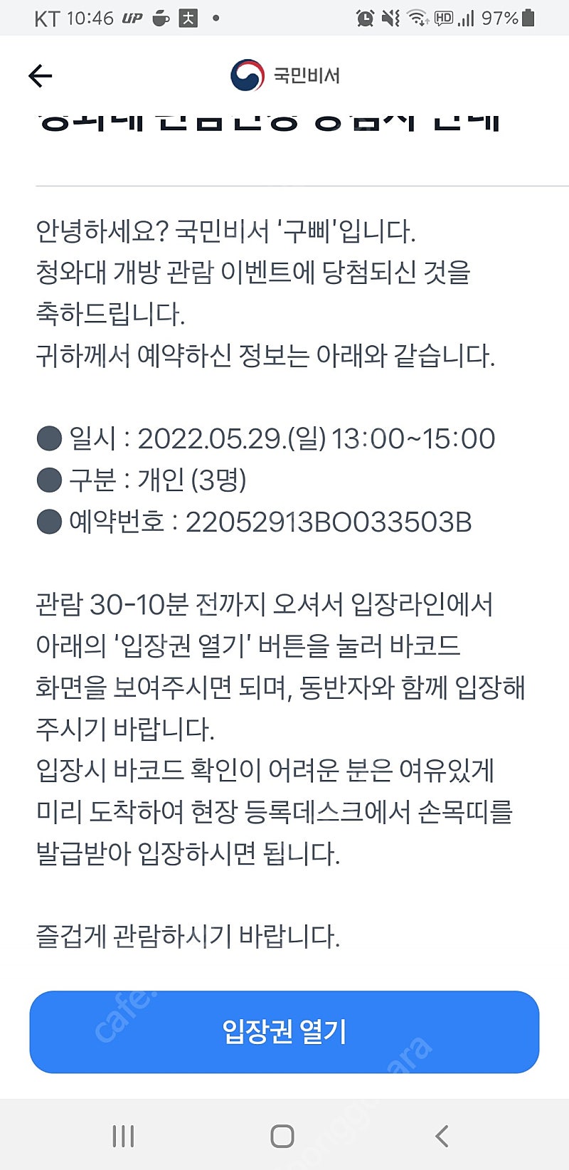 청와대 관람권 오늘 1시_3명