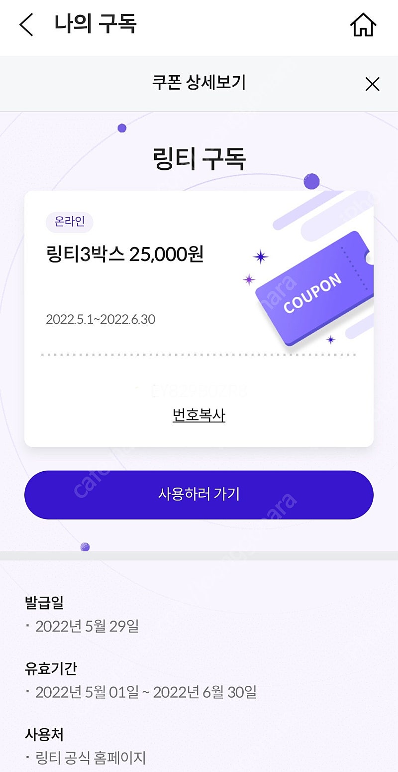 링티 25000원 할인 쿠폰 판매