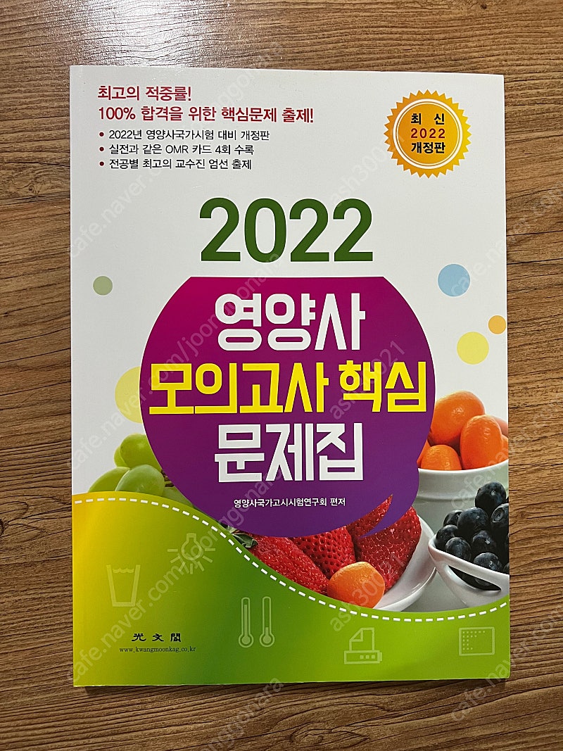 2022 영양사 국가고시 광문각 모의고사 문제집