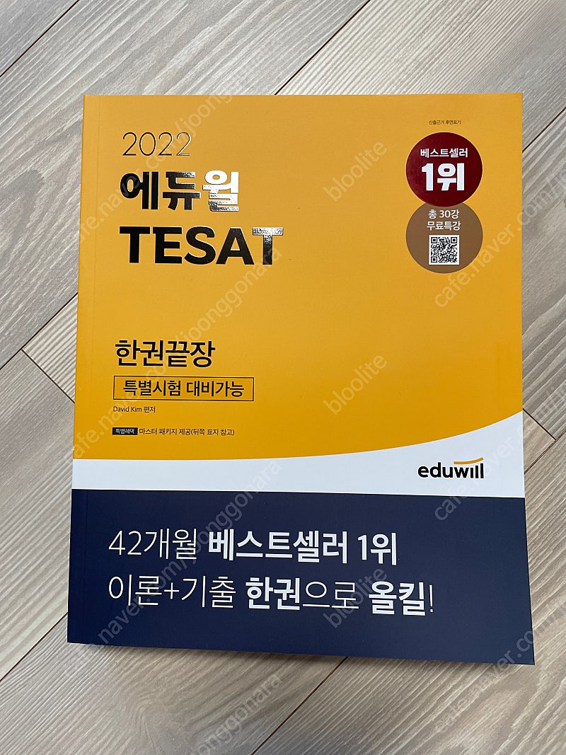 2022 에듀윌 TESAT 한권끝장