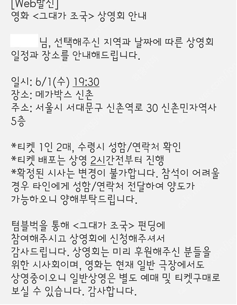 그대가 조국 시사회 -신촌 메가박스 6월 1일(수) 19:30 2장 일괄