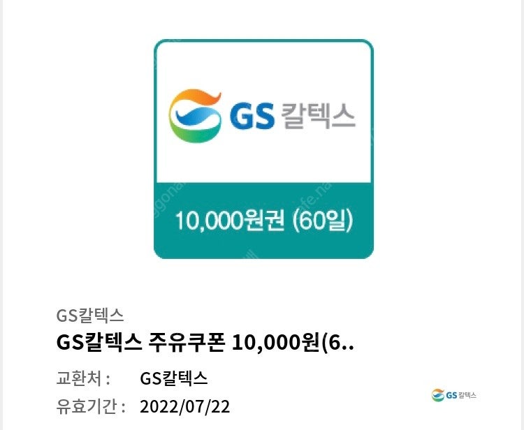 gs칼텍스 주유권 1만원권 판매