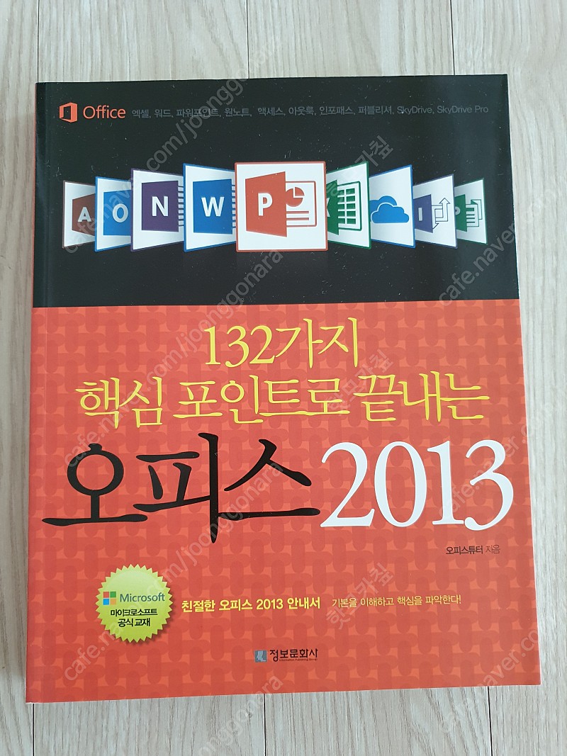 [새책] 마이크로소프트 오피스 2013