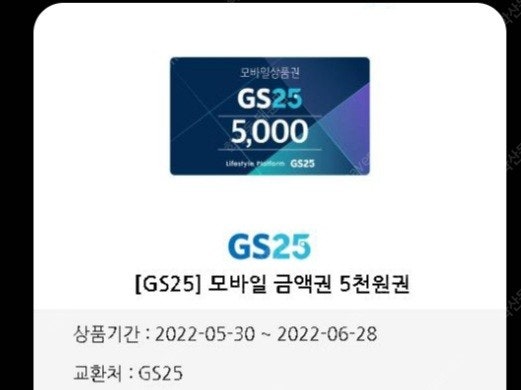 GS25 5000원 상품권 4500원에 ㅍㅍ