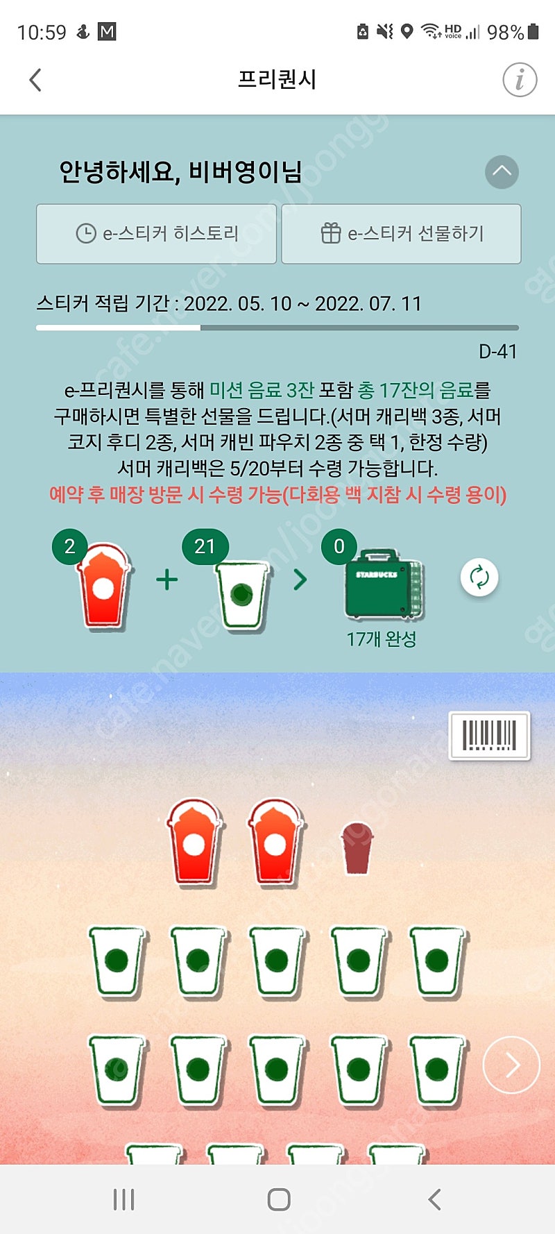 스타벅스 프리퀀시 교환 (저 일반5개) (님 미션2개)