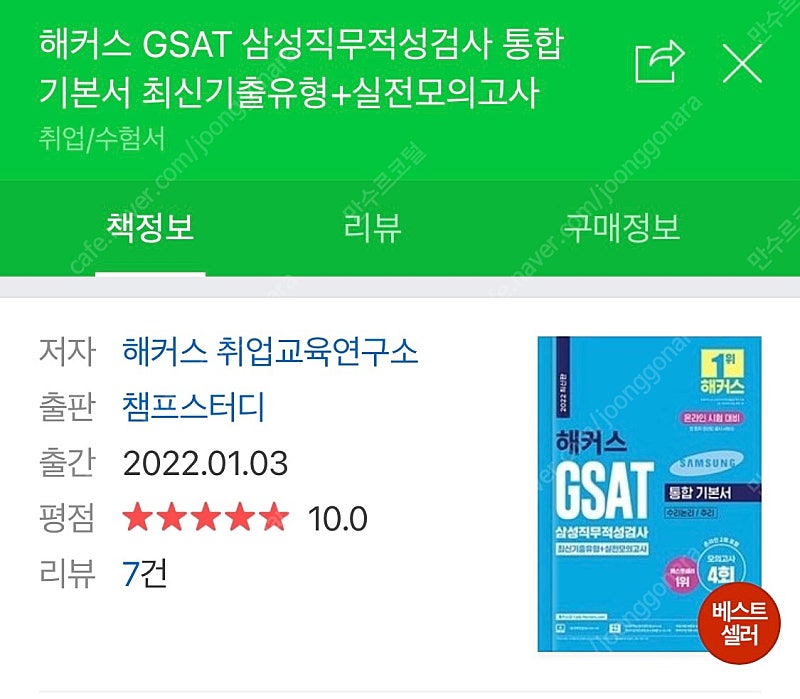 삼성GSAT 해커스 파랭이, 홍지문 간호사 GSAT