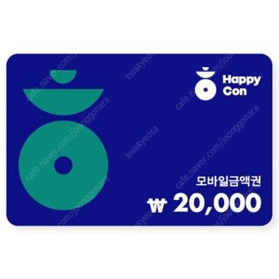 해피콘 금액권 2만원권