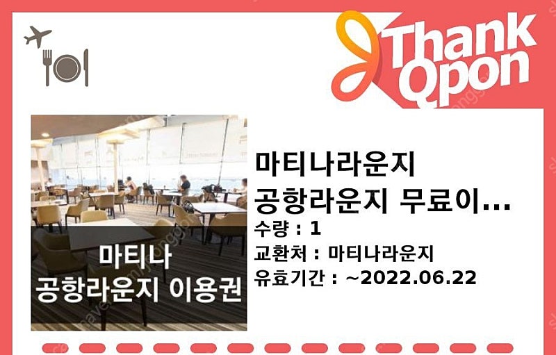 인천공항 마티나 라운지 이용권