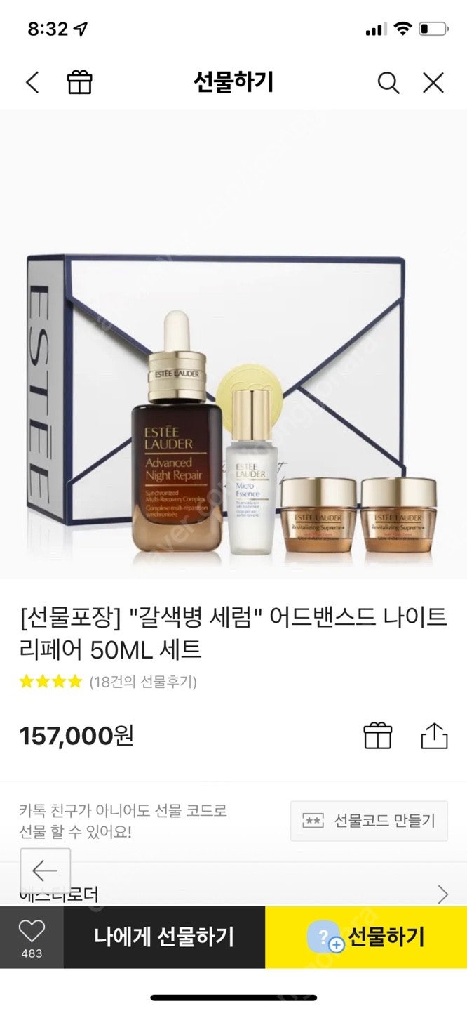 에스티로더 갈색병 세럼 어드밴스드 나이트 리페어 50ml 세트